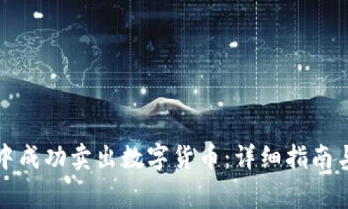 如何在TP钱包中成功卖出数字货币：详细指南与常见问题解答