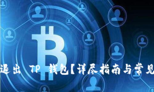 如何安全退出 TP 钱包？详尽指南与常见问题解答