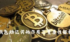 钱包助记词的作用及重要
