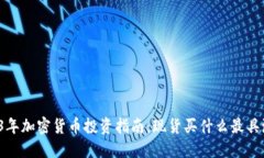 2023年加密货币投资指南：