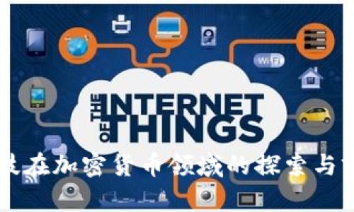 美图科技在加密货币领域的探索与前景分析