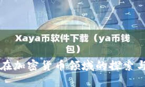 美图科技在加密货币领域的探索与前景分析