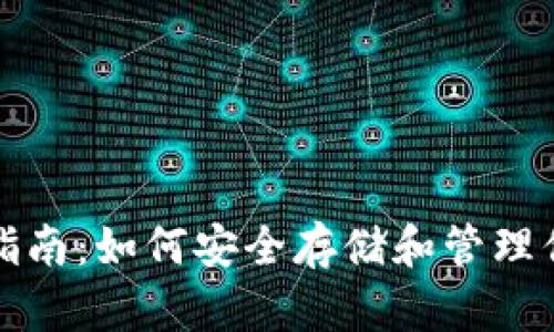 TP钱包使用指南：如何安全存储和管理你的数字资产