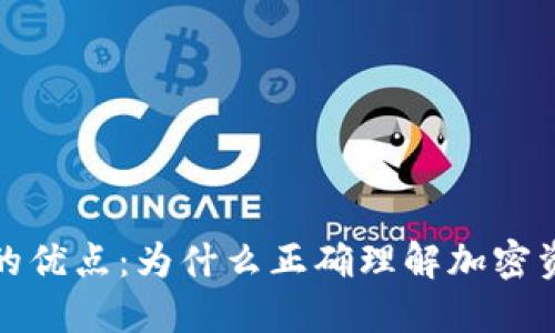 加密货币税收模式的优点：为什么正确理解加密资产的税收至关重要