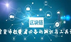 加密货币投资者必备的知