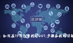 : 如何在TP钱包中挖矿DOT：