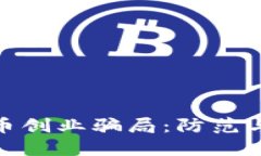 揭秘加密货币创业骗局：