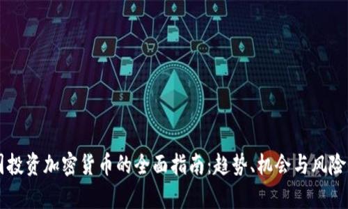 韩国投资加密货币的全面指南：趋势、机会与风险分析