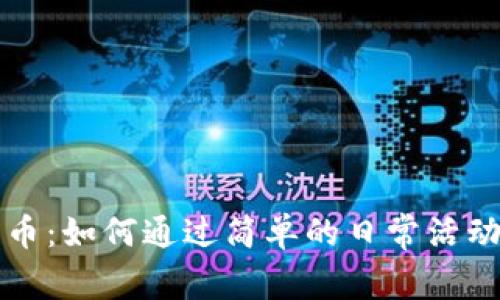 签到赚加密货币：如何通过简单的日常活动获取虚拟资产