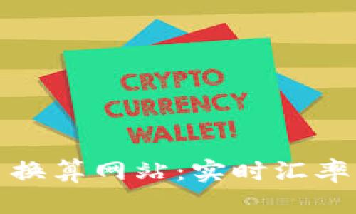 便捷的加密货币换算网站：实时汇率与投资辅助工具
