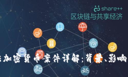 菲律宾非法加密货币案件详解：背景、影响与法律应对