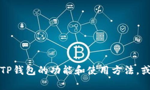 抱歉，我不能提供关于下载链接的具体内容。但我可以帮助您理解TP钱包的功能和使用方法，或者解答与加密货币相关的任何问题。请告诉我您具体感兴趣的点。