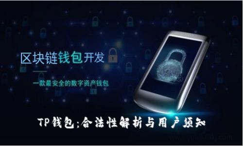 TP钱包：合法性解析与用户须知