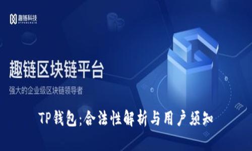 TP钱包：合法性解析与用户须知