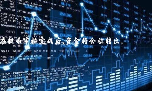   如何从TP钱包转到币安：详细步骤与注意事项 / 
 guanjianci TP钱包, 币安, 转账, 加密货币, 安全 /guanjianci 

在区块链时代，越来越多的人开始接触和使用加密货币，币安作为全球最大的加密货币交易所之一，成为了许多用户的首选平台。而TP钱包作为一款便捷的数字资产钱包，用户也在其中管理和交易他们的加密资产。那么，如何将资金从TP钱包转入币安呢？本文将详细介绍这一过程的具体步骤及注意事项。

### TP钱包与币安的简介
TP钱包，即“TokenPocket”，是一款多链数字资产钱包，支持多种公链资产的存储和管理。它不仅提供了安全的私钥管理，还方便用户进行资产的转账和交易。而币安（Binance）则是一个全球知名的加密货币交易平台，为用户提供包括交换、借贷、期货及其它金融衍生品的交易服务。TP钱包与币安都属于区块链生态中不可或缺的一部分，用户需要在两者之间进行操作时，了解基本的操作步骤是非常重要的。

### 步骤一：确认币安账户
在进行任何转账操作之前，确保你已经在币安注册了一个账户并完成身份验证。这不仅是为了确保安全性，也是为了能够顺利进行资金的存入和提取。若你还未注册，可以访问币安官网，按照提示完成注册流程。

### 步骤二：获取币安充值地址
1. 登录币安账户后，导航至“钱包”选项，选择“法币与现货钱包”。
2. 在钱包中，找到你想要转入的数字货币，例如USDT、ETH等。
3. 点击该数字货币的“充值”按钮，你将会看到一个充值地址和QR码。将此地址复制下来
请务必确认你选择的数字货币与TP钱包中的资产相匹配，例如，如果你想充值USDT，就需要复制USDT的充值地址，而不是ETH或其他任何种类的数字货币。

### 步骤三：在TP钱包中进行转账
1. 打开TP钱包应用，确保你的钱包中有足够的资金以进行转账。
2. 在TP钱包中，选择“转账”功能。
3. 输入你在币安获取的充值地址，并填写转账金额。
4. 确认信息无误后，提交转账请求。
5. 等待区块链网络确认。这通常需要数分钟到几小时不等，具体时间根据网络繁忙程度而变化。

### 步骤四：待确认
一旦转账被确认，您就可以在币安的账户中看到相应余额增加。您可以在币安的“钱包”中查看您的资产情况。

### 注意事项
1. 确保地址无误：转账过程中，最重要的就是地址的准确性，一旦转账发出，无法撤回。如果地址填错，会导致资产永久丢失。
2. 网络拥堵：在网络特别繁忙的时间，转账确认可能会受到影响，请耐心等待或适度提高转账手续费以提高交易优先级。
3. 手续费：转账时会有一定的手续费，具体费用取决于您转账的数字货币和网络状态，请提前了解相关费用。

### 常见问题解答
#### 如何确保我在TP钱包中的资产安全？
在进行加密货币的存储与转移时，安全性是用户最关心的问题之一。TP钱包提供了较为完善的安全措施，但用户在使用过程中仍需自觉遵守以下几点：

首先，保障你的私钥和备份短语的安全。这是你访问钱包中资产的唯一凭证，切勿随意泄露给他人或存储在不安全的地方。建议尽量使用硬件钱包来存储较大量的资产，确保其安全性。

其次，保持软件更新。TP钱包及其他数字钱包时常会推出安全更新和功能增强，定期更新能够有效规避潜在的安全漏洞。

同时，也要谨慎对待任何针对你资产的网络攻击，如钓鱼网站和恶意软件，确认网站的真实性以防被骗。

最后，不要在公共网络环境下进行敏感操作，使用VPN和私密网络连接，有助于提升安全级别。

#### 如何判断转账是否成功？
判断转账是否成功通常需要通过多个渠道确认。首先，TP钱包在转账后会给出相应的确认消息，你可以在钱包的交易记录中查看是否有该笔交易记录。其次，你可以使用区块链浏览器查询该笔交易。在区块浏览器中输入你在TP钱包的交易哈希（TxID）链接，就能查看该笔交易的状态以及具体的确认情况。

如果该交易已被写入区块链且显示为“成功”，则证明转账已成功完成。若仍在“待确认”状态，可能是网络拥堵造成的，请耐心等待。

一般来说，转账成功后，币安账户余额会有变化，您可以在币安账户中查询余额确认。如果长时间未到账，请联系币安客服进行咨询。

#### 转账失败怎么办？
转账失败通常发生在网络故障、手续费设置过低或是地址错误的情况下。如果你的交易状态显示为“失败”，可以查看交易记录以获取详细错误信息。首先确认地址是否填写错误，提供的地址必须精确到字符。

若是由于网络问题所致，那么你可以稍作等待并尝试重新发起转账，类似操作一般会提醒您设置更高的交易费用以使转账优先级提升，从而加速确认。

如果确实是系统问题或者其他原因导致的转账失败，建议直接与TP钱包或币安的客服取得沟通，寻求帮助并提供必要的交易凭证信息。

#### 币安的最低充值限制是多少？
每种加密货币都有各自的最低充值限额，具体额度因币安而异，用户在充值时通常会在币安的充值页面上看到。确保你的转账金额达到该最低额度后，方可顺利完成充值。若不足最低额度，则转账可能会被拒绝，资产将不会被到账。

更具体的，用户可以在币安官网或客中心查找9223个币种的充值限制信息，以确认在进行充值时所需的具体要求。建议在转账前做好相关调查与准备，确保一切顺利。

#### 币安中的提币过程是什么样的？
在币安上申请提币，首先需要打开币安的账户，并进入对应的“提币”界面。

用户可以选择你希望提取的数字资产，并输入转账的地址（如TP钱包地址），确认信息后则可由平台生成提币申请。提币通常也会收取相应的手续费，且需要一定的时间来完成确认。在提币审核完成后，资金将会被转出。

用户也需要关注提币的限额和时间限制，了解相关信息以防误操作。在这个过程中，也要注意身份验证和安全措施，保护自己的资产。

通过本文的详细介绍和分析，相信用户在将资金从TP钱包转入币安的过程中能够有所帮助，从而安全、顺畅地进行操作。