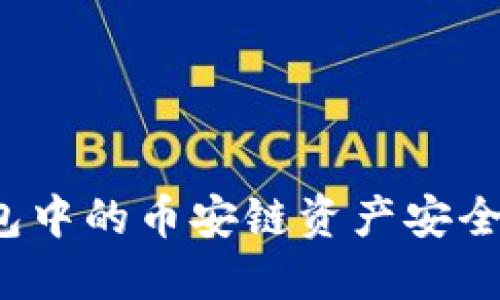 如何将TP钱包中的币安链资产安全转移到火币？