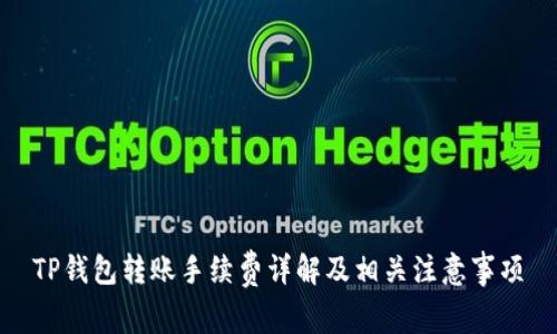 TP钱包转账手续费详解及相关注意事项