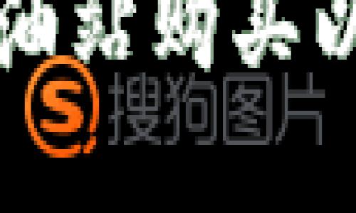 如何解决TP钱包加油站购买以太坊不到账的问题