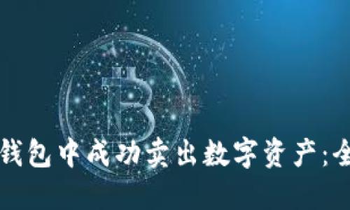 如何在TP钱包中成功卖出数字资产：全方位指南