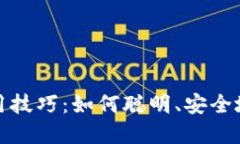 加密货币使用技巧：如何