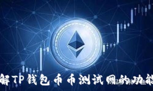   
深入了解TP钱包币币测试网的功能与应用