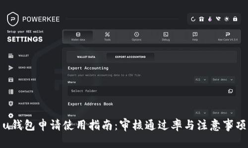 u钱包申请使用指南：审核通过率与注意事项