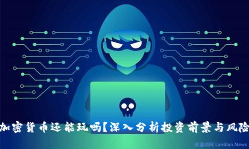 加密货币还能玩吗？深入分析投资前景与风险