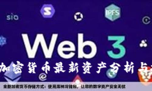 2023年加密货币最新资产分析与投资指南