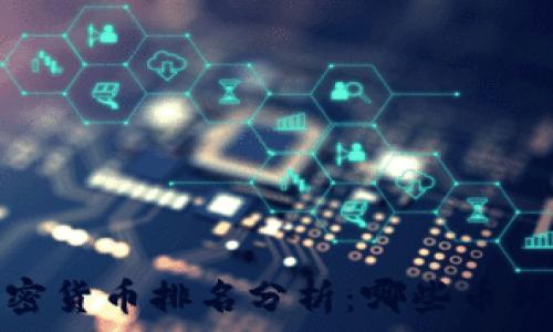   
2023年加密货币排名分析：哪些币种最具潜力？