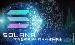 TP钱包提取他人赠币的详细