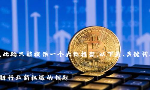 注意：由于内容需要较长篇幅，此处只能提供一个大致框架，以下是、关键词、内容概要和相关问题的建议。

示例：
加密货币硕士学位：开启区块链行业新机遇的钥匙