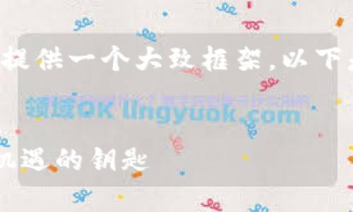 注意：由于内容需要较长篇幅，此处只能提供一个大致框架，以下是、关键词、内容概要和相关问题的建议。

示例：
加密货币硕士学位：开启区块链行业新机遇的钥匙