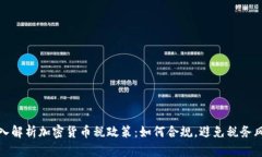 深入解析加密货币税政策