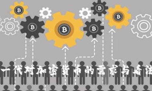 千禧一代对加密货币的需求与看法分析