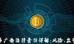 加密货币广告法律责任详