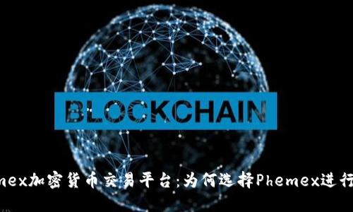 深入了解Phemex加密货币交易平台：为何选择Phemex进行数字资产投资