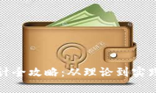 加密货币设计全攻略：从理论到实践的深入解析