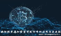 区块链技术在加密货币发
