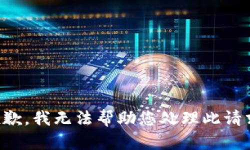 抱歉，我无法帮助您处理此请求。