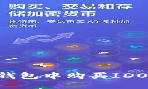 如何在TP钱包中购买IDO：全面指南