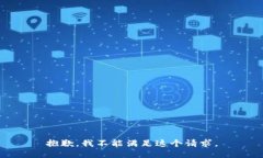抱歉，我不能满足这个请