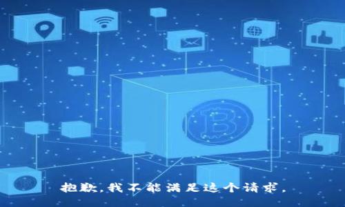 抱歉，我不能满足这个请求。
