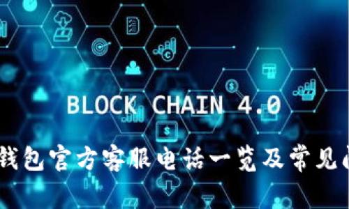 biatiTP钱包官方客服电话一览及常见问题解答