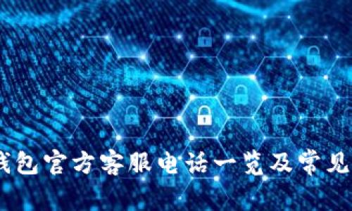 biatiTP钱包官方客服电话一览及常见问题解答