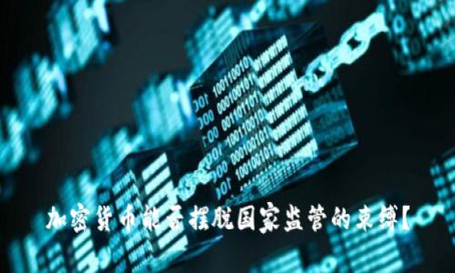 加密货币能否摆脱国家监管的束缚？