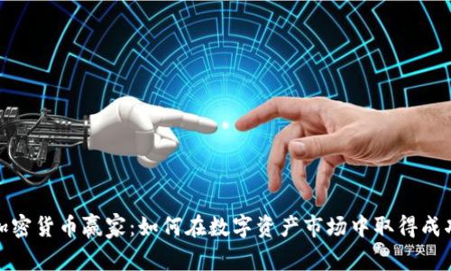 加密货币赢家：如何在数字资产市场中取得成功