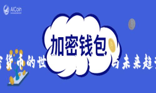 探索加密货币的世界：投资、技术与未来趋势全解析