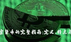 : 小众加密货币的完整指南