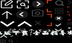 :Upay钱包手机版下载：全面