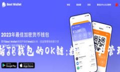 深入解析TP钱包的OK链：数